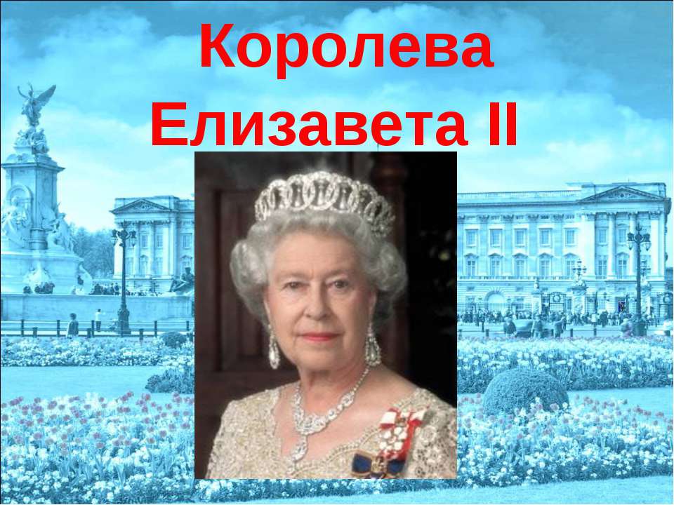 Королева Елизавета II - Класс учебник | Академический школьный учебник скачать | Сайт школьных книг учебников uchebniki.org.ua