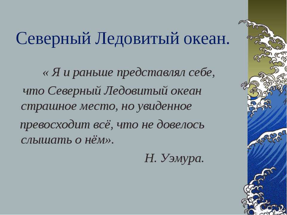 Северный Ледовитый океан - Класс учебник | Академический школьный учебник скачать | Сайт школьных книг учебников uchebniki.org.ua