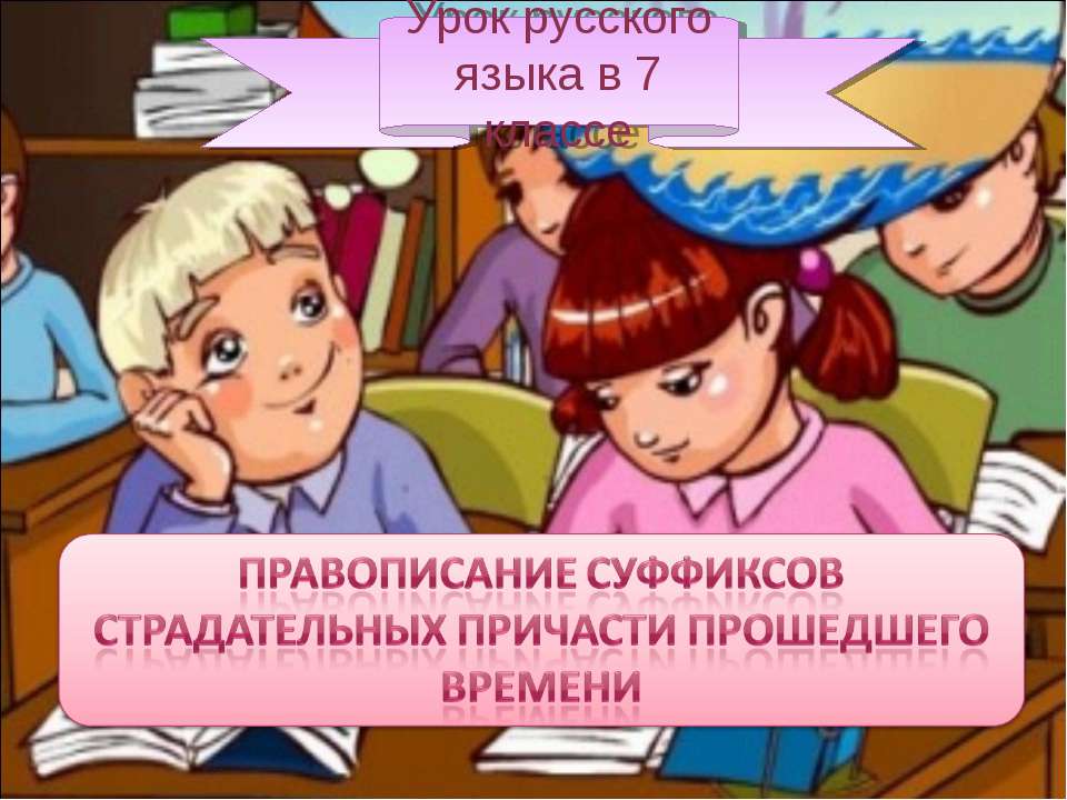 Правописание суффиксов страдательных причасти прошедшего времени - Класс учебник | Академический школьный учебник скачать | Сайт школьных книг учебников uchebniki.org.ua