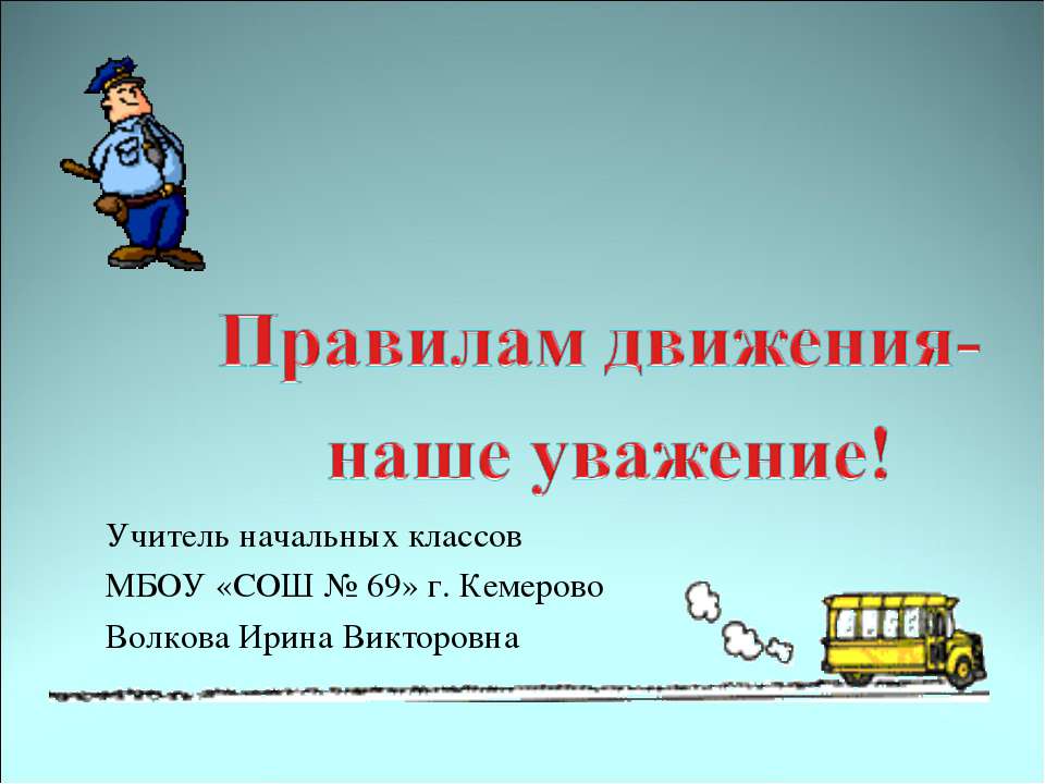 Правилам движения – наше уважение - Класс учебник | Академический школьный учебник скачать | Сайт школьных книг учебников uchebniki.org.ua