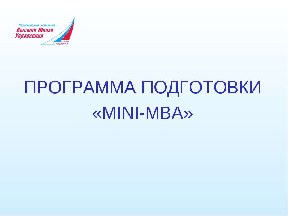 ПРОГРАММА ПОДГОТОВКИ «MINI-MBA» - Класс учебник | Академический школьный учебник скачать | Сайт школьных книг учебников uchebniki.org.ua