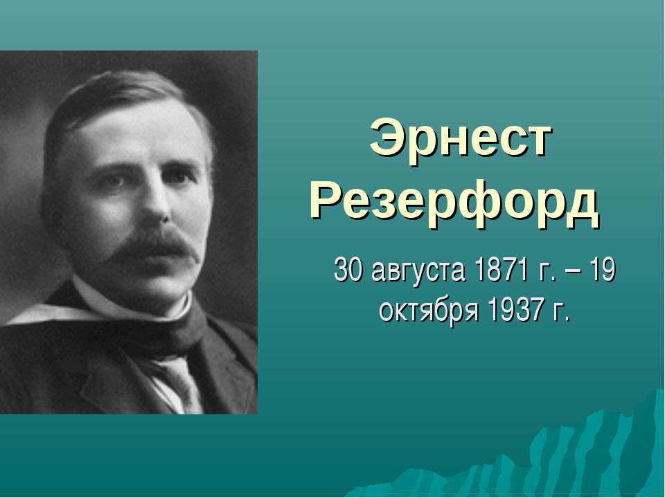 Эрнест Резерфорд - Класс учебник | Академический школьный учебник скачать | Сайт школьных книг учебников uchebniki.org.ua