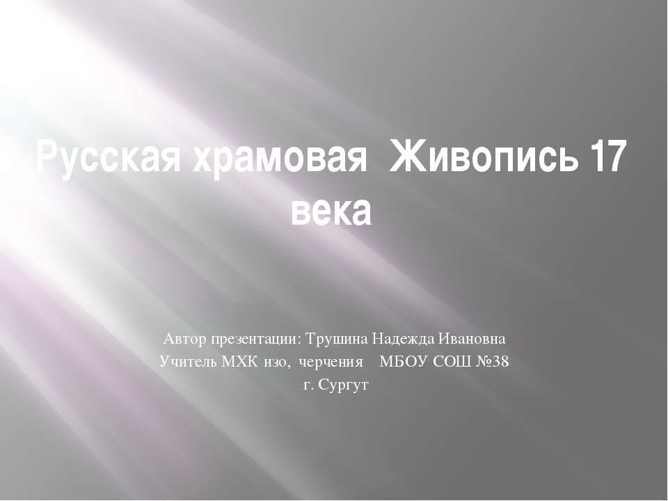 Русская храмовая живопись 17 века - Класс учебник | Академический школьный учебник скачать | Сайт школьных книг учебников uchebniki.org.ua