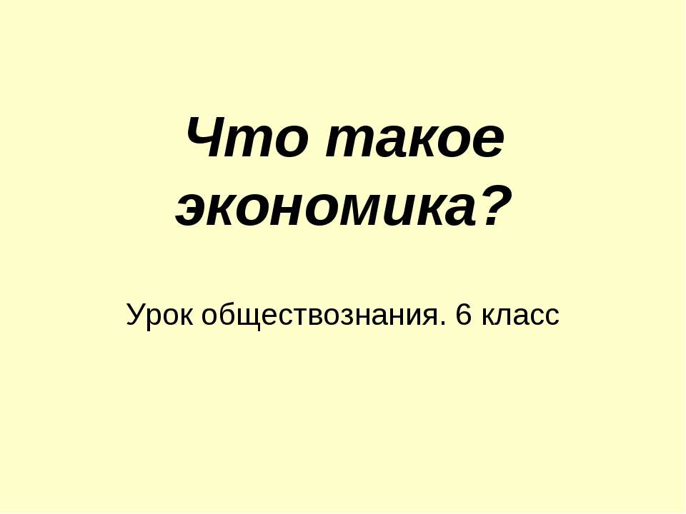 Что такое экономика? 6 класс - Класс учебник | Академический школьный учебник скачать | Сайт школьных книг учебников uchebniki.org.ua