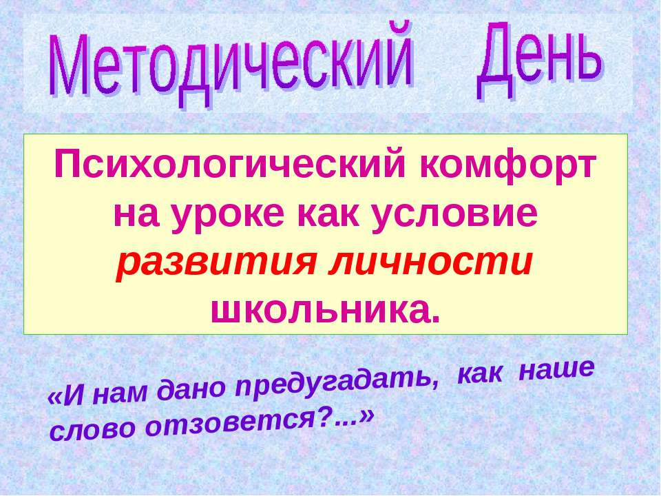 Психологический комфорт на уроке как условие развития личности школьника - Класс учебник | Академический школьный учебник скачать | Сайт школьных книг учебников uchebniki.org.ua