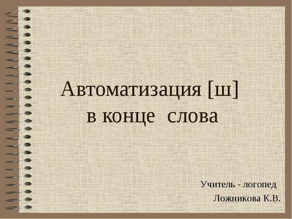 Автоматизация [ш] в конце слова - Класс учебник | Академический школьный учебник скачать | Сайт школьных книг учебников uchebniki.org.ua