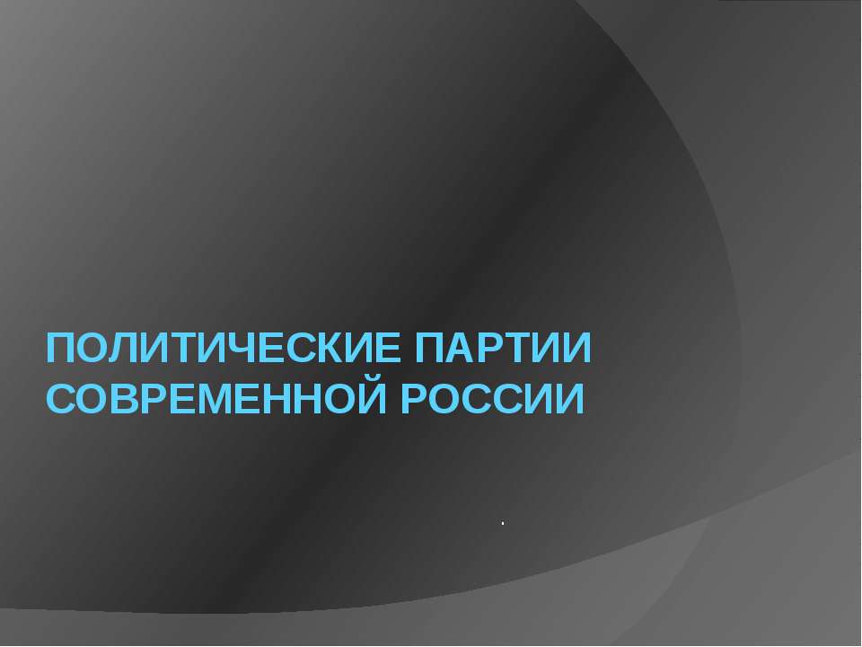 Политические партии современной России - Класс учебник | Академический школьный учебник скачать | Сайт школьных книг учебников uchebniki.org.ua