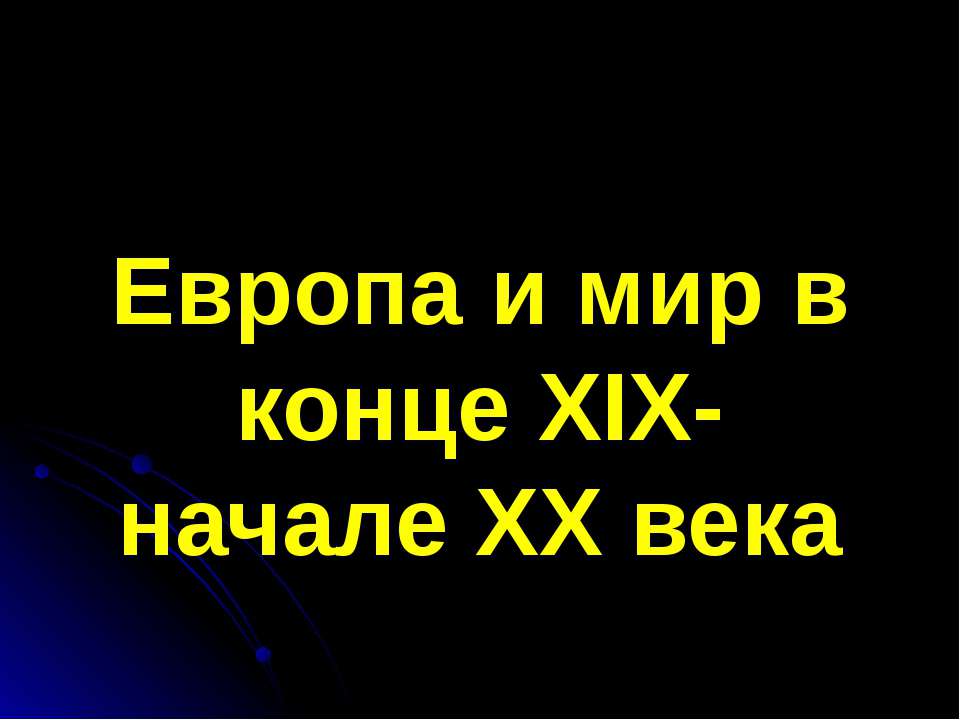 Европа и мир в конце XIX- начале XX века - Класс учебник | Академический школьный учебник скачать | Сайт школьных книг учебников uchebniki.org.ua