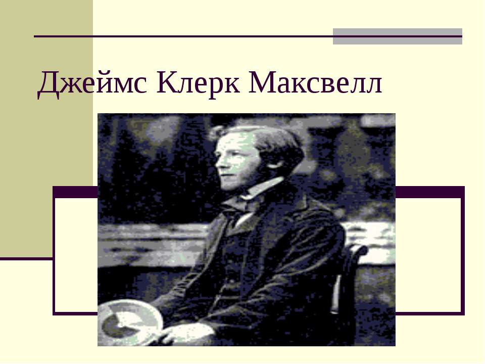 Джеймс Клерк Максвелл - Класс учебник | Академический школьный учебник скачать | Сайт школьных книг учебников uchebniki.org.ua