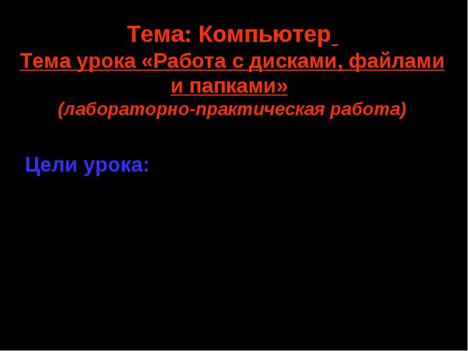 Работа с дисками, файлами и папками - Класс учебник | Академический школьный учебник скачать | Сайт школьных книг учебников uchebniki.org.ua