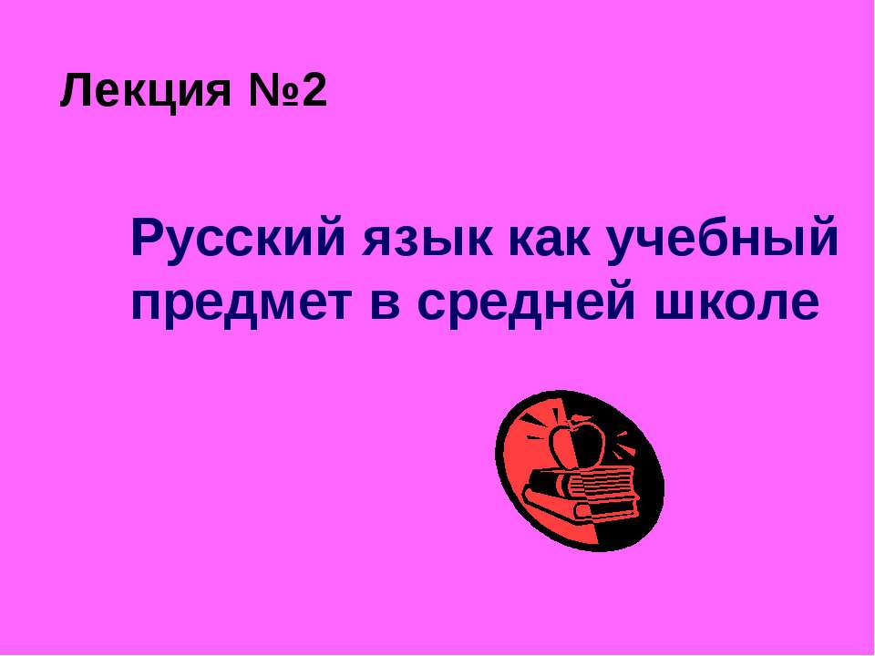 Русский язык как учебный предмет в средней школе - Класс учебник | Академический школьный учебник скачать | Сайт школьных книг учебников uchebniki.org.ua