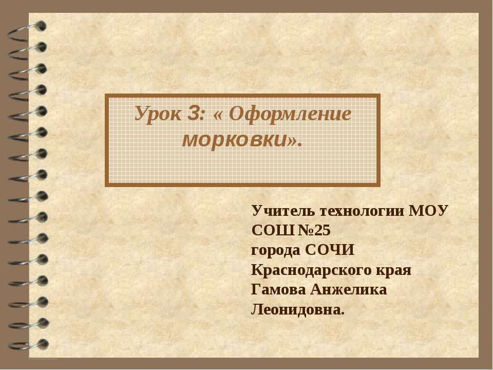 Урок 3: «Оформление морковки» - Класс учебник | Академический школьный учебник скачать | Сайт школьных книг учебников uchebniki.org.ua