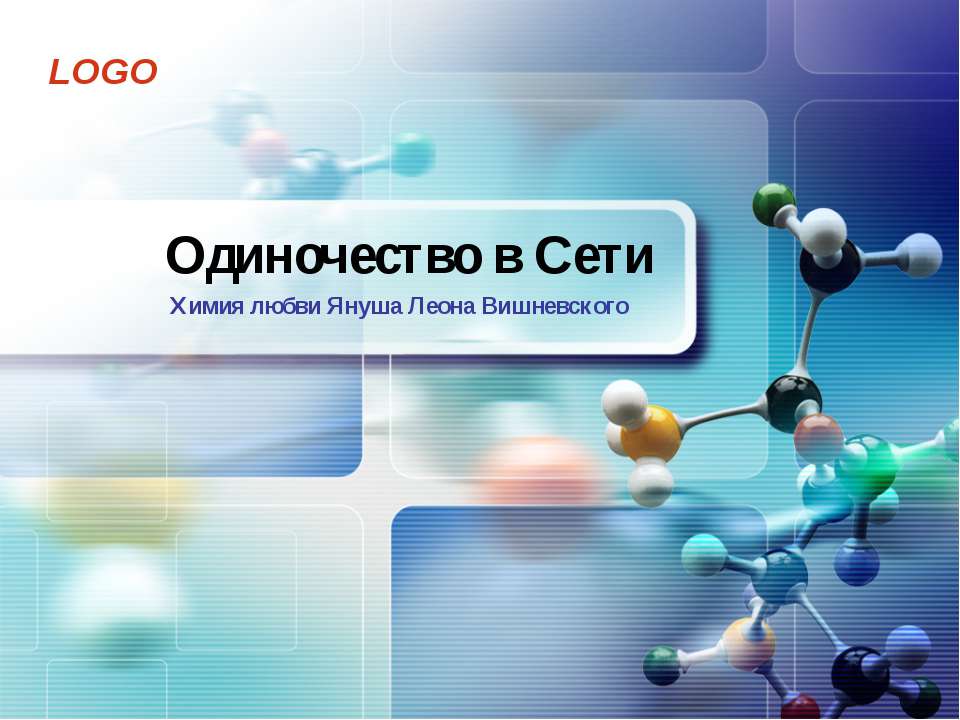 Одиночество в Сети - Класс учебник | Академический школьный учебник скачать | Сайт школьных книг учебников uchebniki.org.ua