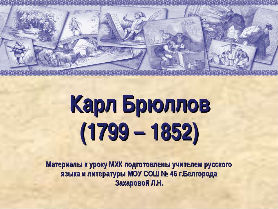 Карл Брюллов (1799 – 1852) - Класс учебник | Академический школьный учебник скачать | Сайт школьных книг учебников uchebniki.org.ua