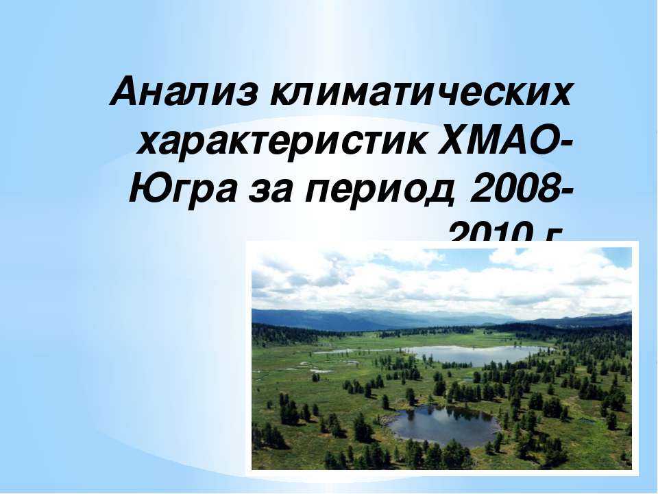 Анализ климатических характеристик ХМАО-Югра за период 2008-2010 г - Класс учебник | Академический школьный учебник скачать | Сайт школьных книг учебников uchebniki.org.ua