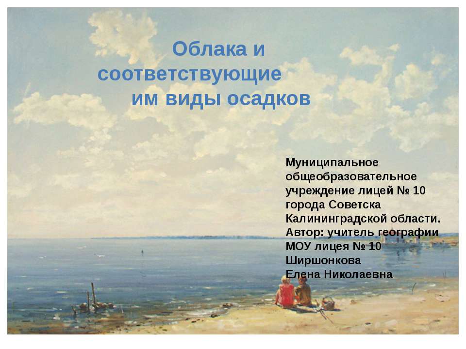 Облака и соответствующие им виды осадков - Класс учебник | Академический школьный учебник скачать | Сайт школьных книг учебников uchebniki.org.ua