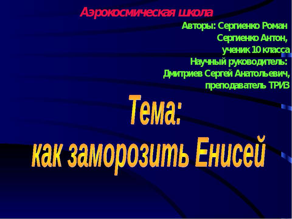 как заморозить Енисей - Класс учебник | Академический школьный учебник скачать | Сайт школьных книг учебников uchebniki.org.ua