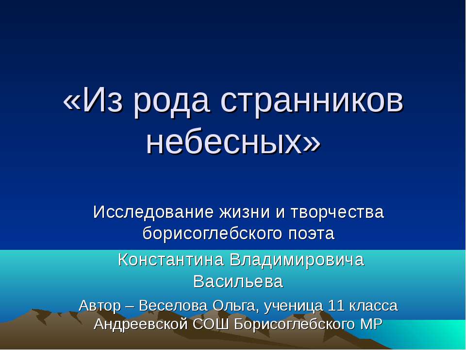 Из рода странников небесных - Класс учебник | Академический школьный учебник скачать | Сайт школьных книг учебников uchebniki.org.ua