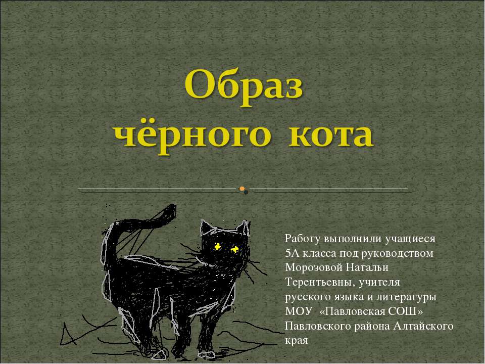 Образ чёрного кота - Класс учебник | Академический школьный учебник скачать | Сайт школьных книг учебников uchebniki.org.ua