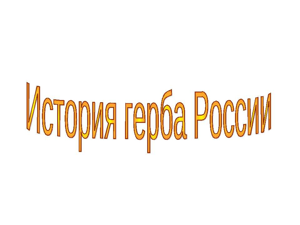 История герба России - Класс учебник | Академический школьный учебник скачать | Сайт школьных книг учебников uchebniki.org.ua