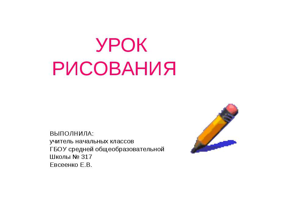 Урок рисования - Класс учебник | Академический школьный учебник скачать | Сайт школьных книг учебников uchebniki.org.ua
