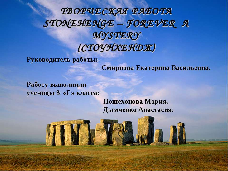 Stonehenge - forever a mystery - Класс учебник | Академический школьный учебник скачать | Сайт школьных книг учебников uchebniki.org.ua