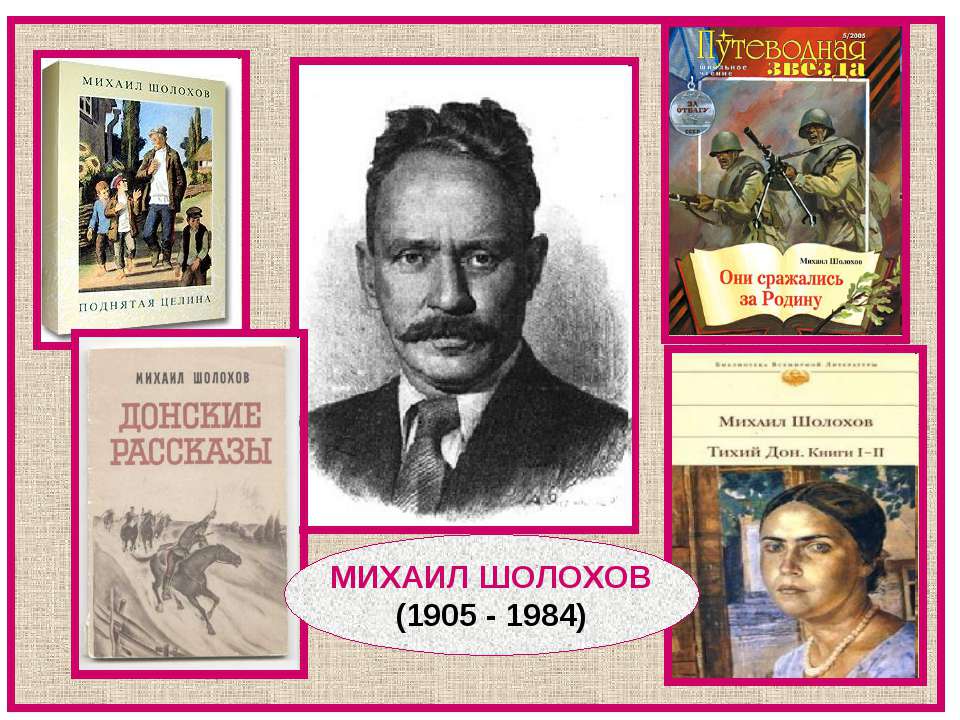 Михаил Шолохов (1905 - 1984) - Класс учебник | Академический школьный учебник скачать | Сайт школьных книг учебников uchebniki.org.ua