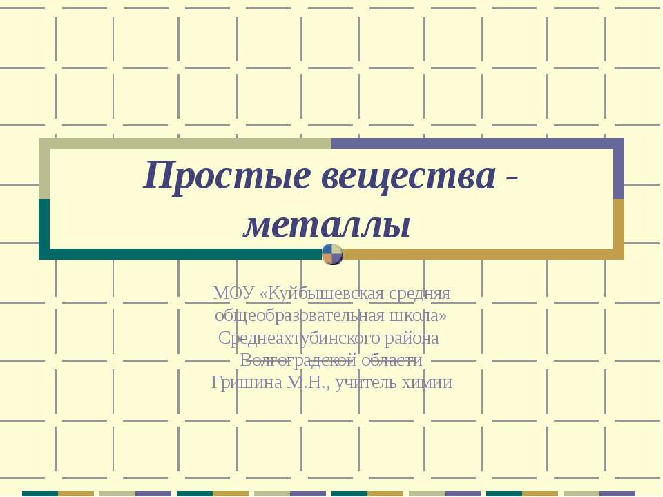 Простые вещества - металлы - Класс учебник | Академический школьный учебник скачать | Сайт школьных книг учебников uchebniki.org.ua