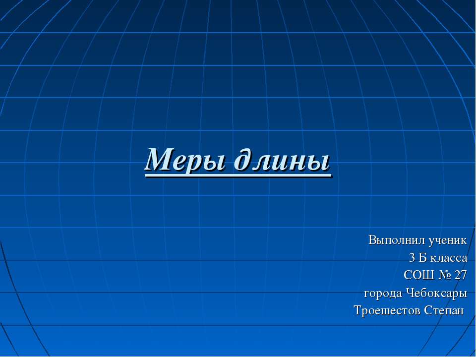 Меры длины (3 класс) - Класс учебник | Академический школьный учебник скачать | Сайт школьных книг учебников uchebniki.org.ua