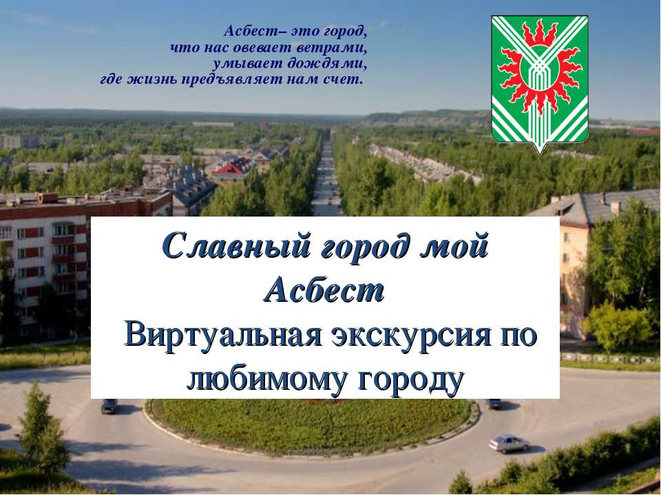 Славный город мой Асбест - Класс учебник | Академический школьный учебник скачать | Сайт школьных книг учебников uchebniki.org.ua