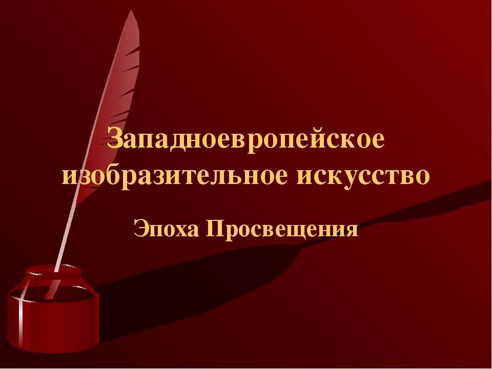 Западноевропейское изобразительное искусство Эпоха Просвещения - Класс учебник | Академический школьный учебник скачать | Сайт школьных книг учебников uchebniki.org.ua