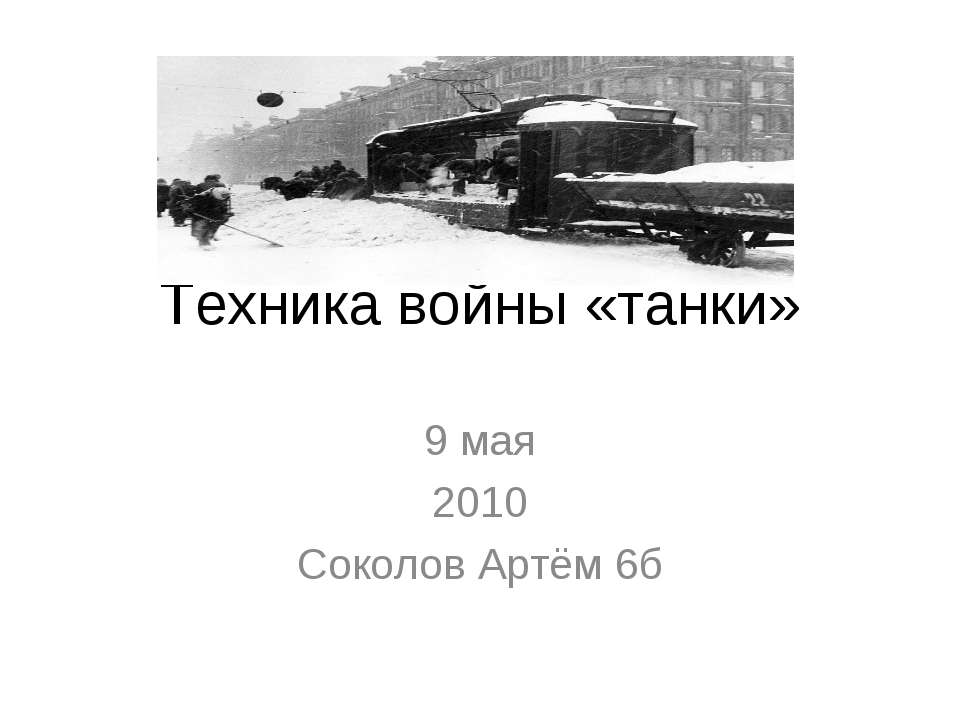 Техника войны «танки» - Класс учебник | Академический школьный учебник скачать | Сайт школьных книг учебников uchebniki.org.ua