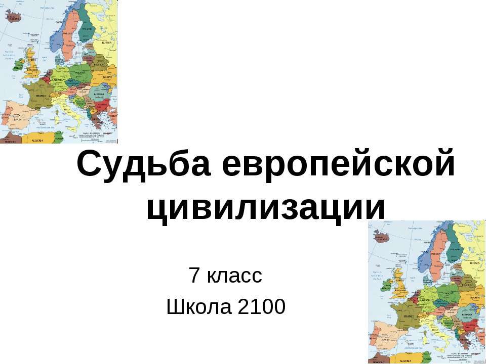 Судьба европейской цивилизации - Класс учебник | Академический школьный учебник скачать | Сайт школьных книг учебников uchebniki.org.ua