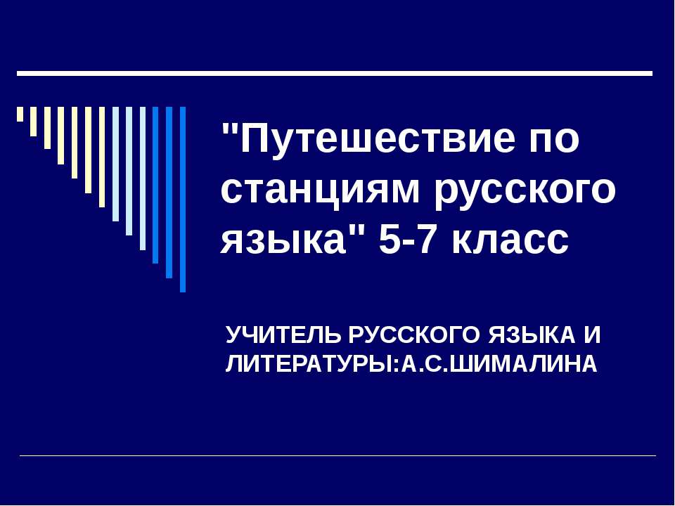 Путешествие по станциям русского языка - Класс учебник | Академический школьный учебник скачать | Сайт школьных книг учебников uchebniki.org.ua