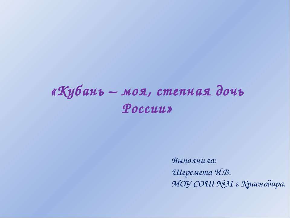 Кубань – моя, степная дочь России - Класс учебник | Академический школьный учебник скачать | Сайт школьных книг учебников uchebniki.org.ua