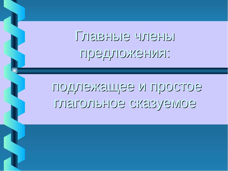 Главные члены предложения: подлежащее и простое глагольное сказуемое - Класс учебник | Академический школьный учебник скачать | Сайт школьных книг учебников uchebniki.org.ua