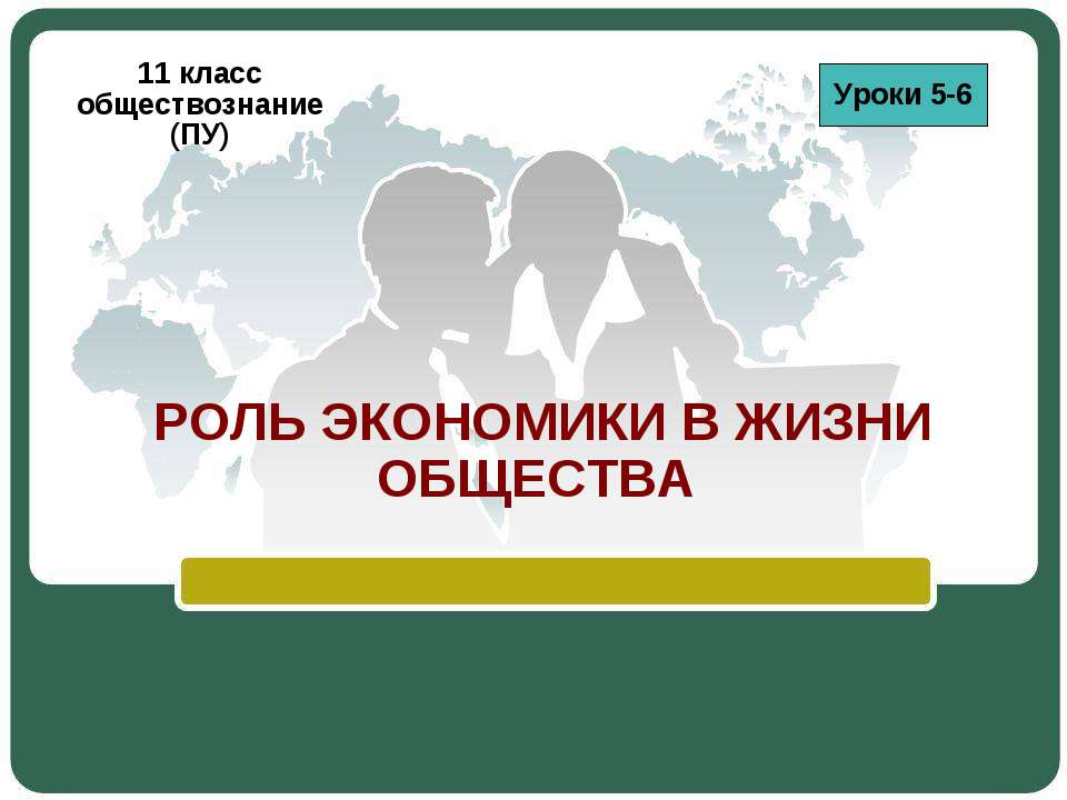 Роль экономики в жизни общества 11 класс - Класс учебник | Академический школьный учебник скачать | Сайт школьных книг учебников uchebniki.org.ua