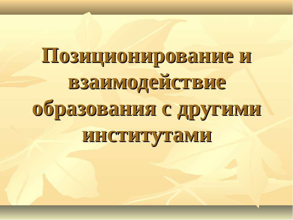 Позиционирование и взаимодействие образования с другими институтами - Класс учебник | Академический школьный учебник скачать | Сайт школьных книг учебников uchebniki.org.ua