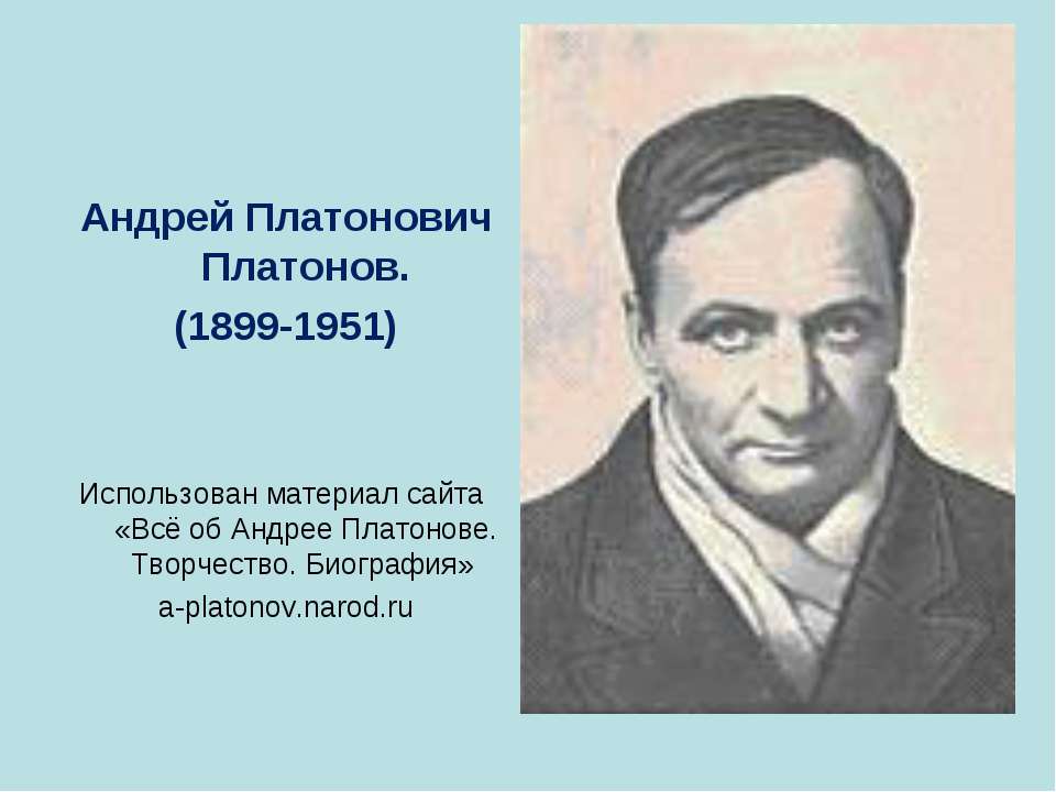 Андрей Платонович Платонов (1899-1951) - Класс учебник | Академический школьный учебник скачать | Сайт школьных книг учебников uchebniki.org.ua