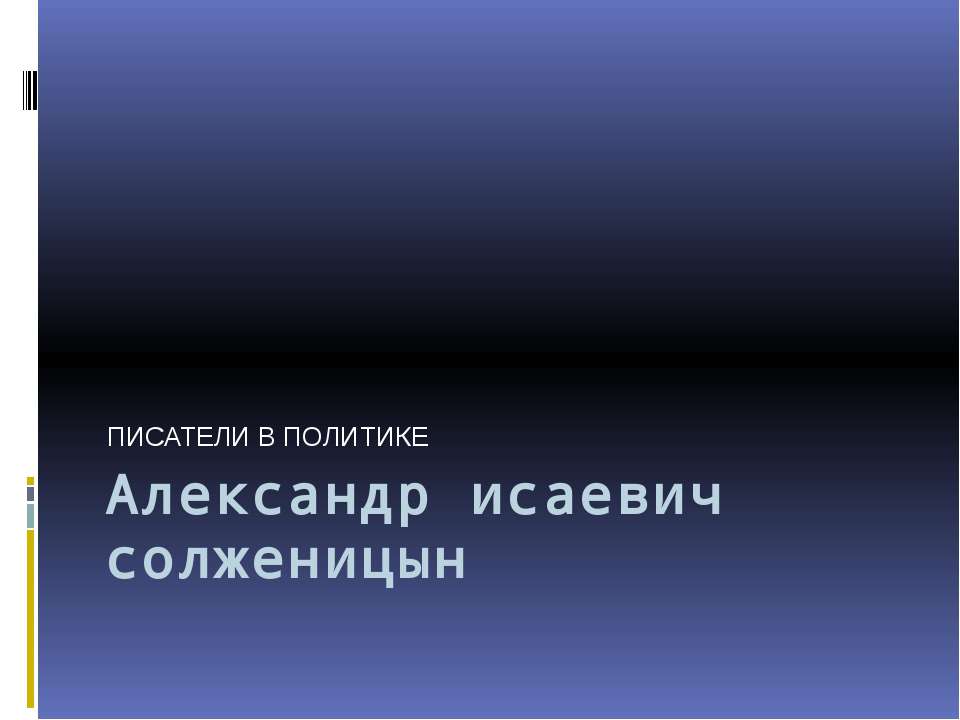 Писатели в политике - Класс учебник | Академический школьный учебник скачать | Сайт школьных книг учебников uchebniki.org.ua