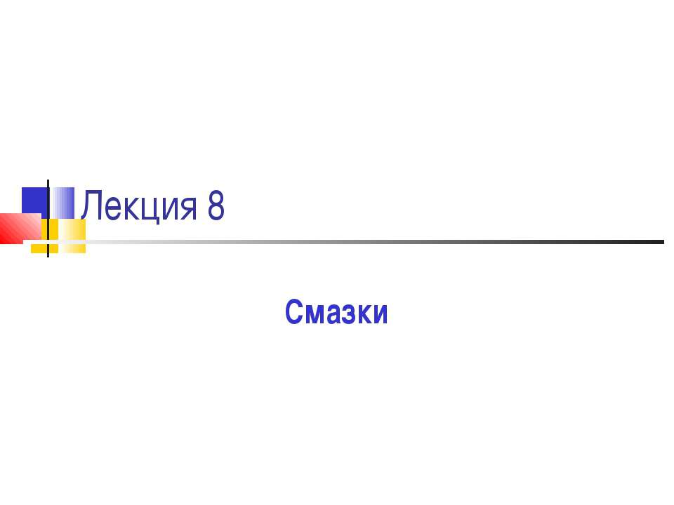 Смазки - Класс учебник | Академический школьный учебник скачать | Сайт школьных книг учебников uchebniki.org.ua