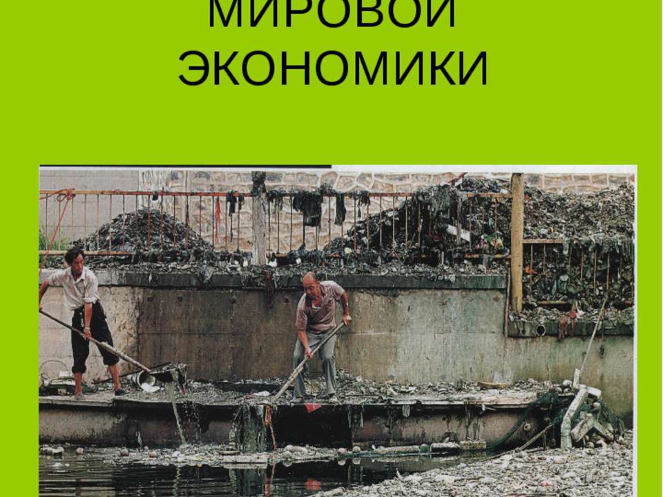 Глобальные проблемы мировой экономики - Класс учебник | Академический школьный учебник скачать | Сайт школьных книг учебников uchebniki.org.ua