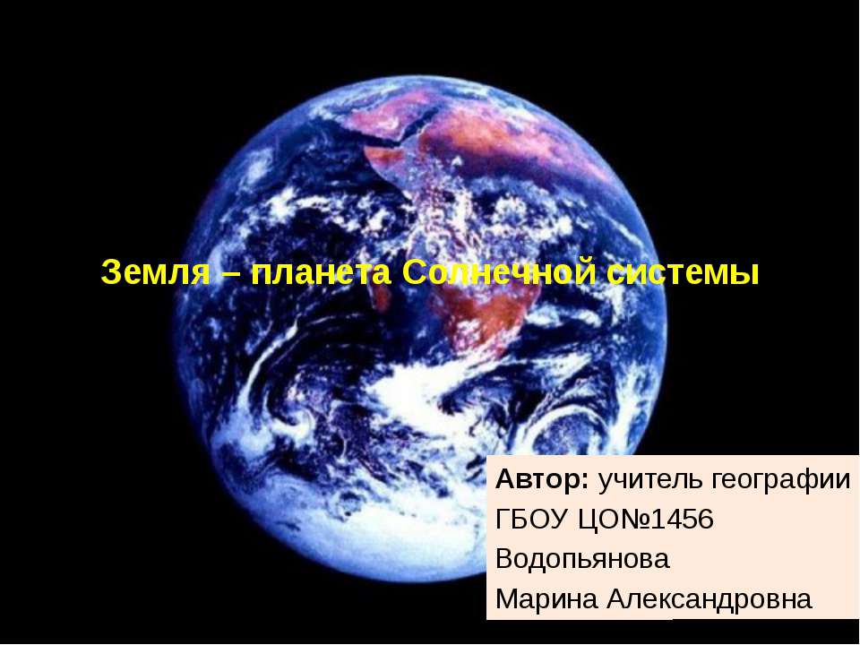 Земля – планета Солнечной системы - Класс учебник | Академический школьный учебник скачать | Сайт школьных книг учебников uchebniki.org.ua