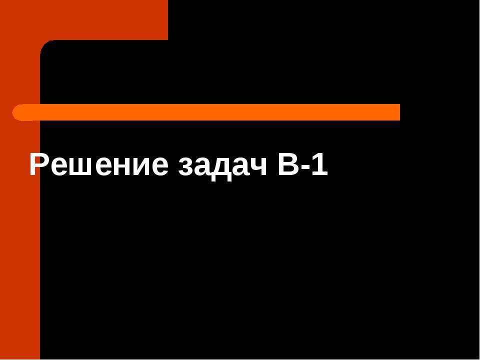 Решение задач В-1 - Класс учебник | Академический школьный учебник скачать | Сайт школьных книг учебников uchebniki.org.ua