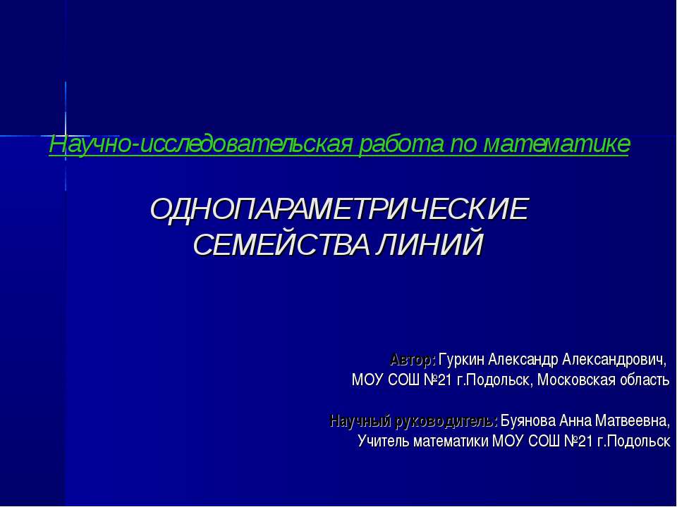 Однопараметрические семейства линий - Класс учебник | Академический школьный учебник скачать | Сайт школьных книг учебников uchebniki.org.ua