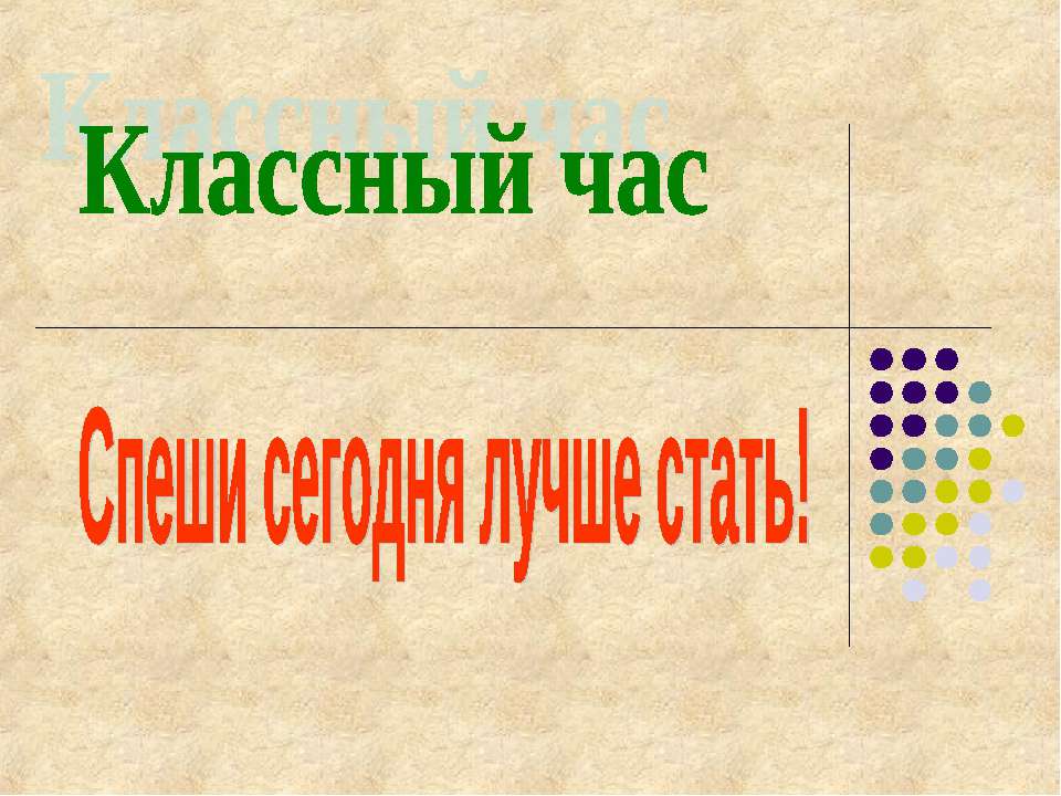 Спеши сегодня лучше стать! - Класс учебник | Академический школьный учебник скачать | Сайт школьных книг учебников uchebniki.org.ua