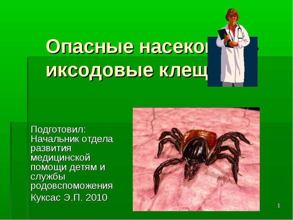 Опасные насекомые - иксодовые клещи - Класс учебник | Академический школьный учебник скачать | Сайт школьных книг учебников uchebniki.org.ua