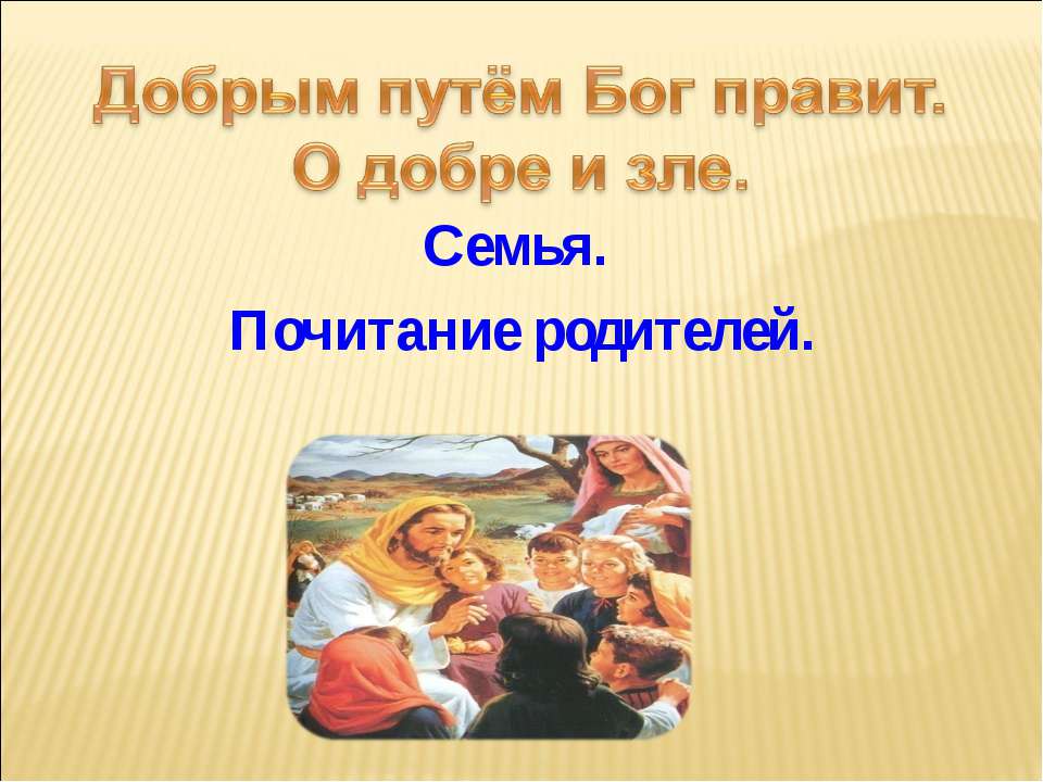 Добрым путём Бог правит. О добре и зле - Класс учебник | Академический школьный учебник скачать | Сайт школьных книг учебников uchebniki.org.ua