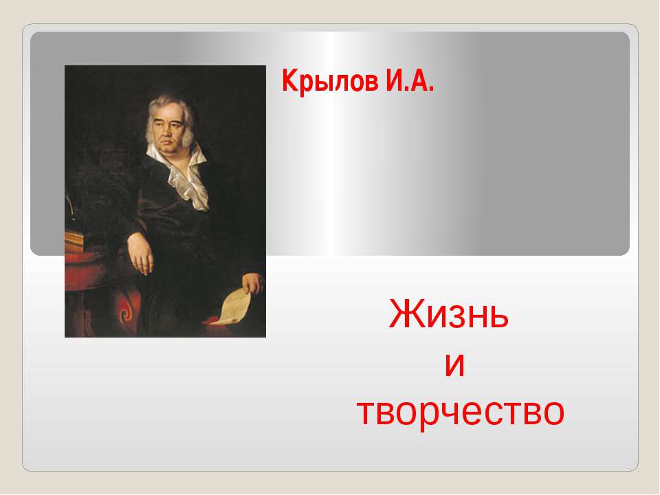 Крылов И.А. Жизнь и творчество - Класс учебник | Академический школьный учебник скачать | Сайт школьных книг учебников uchebniki.org.ua