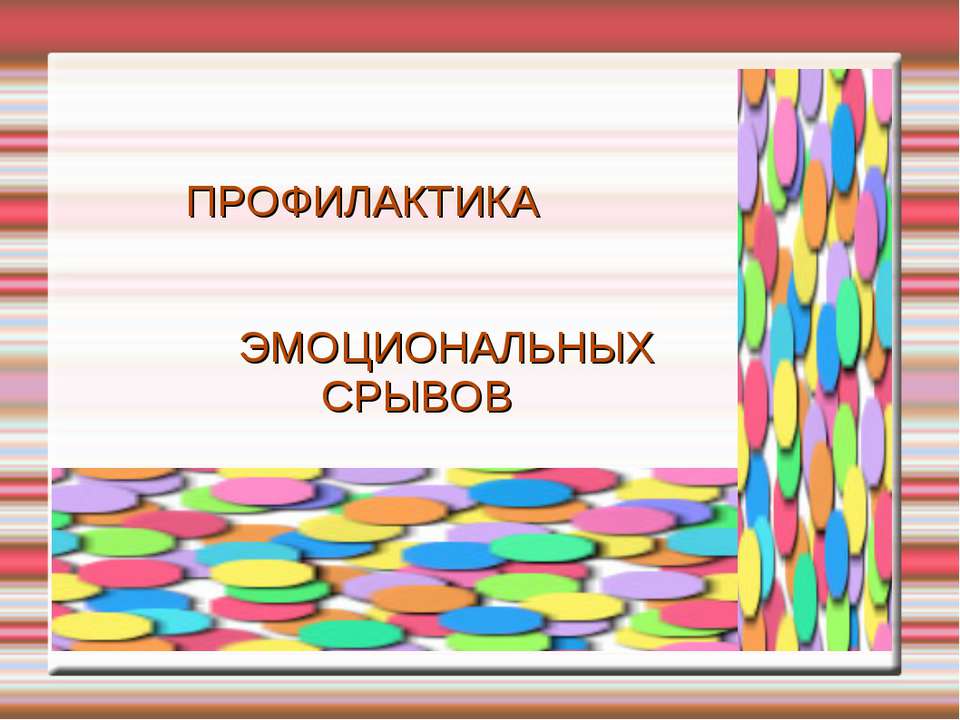 Профилактика эмоциональных срывов у учащихся - Класс учебник | Академический школьный учебник скачать | Сайт школьных книг учебников uchebniki.org.ua